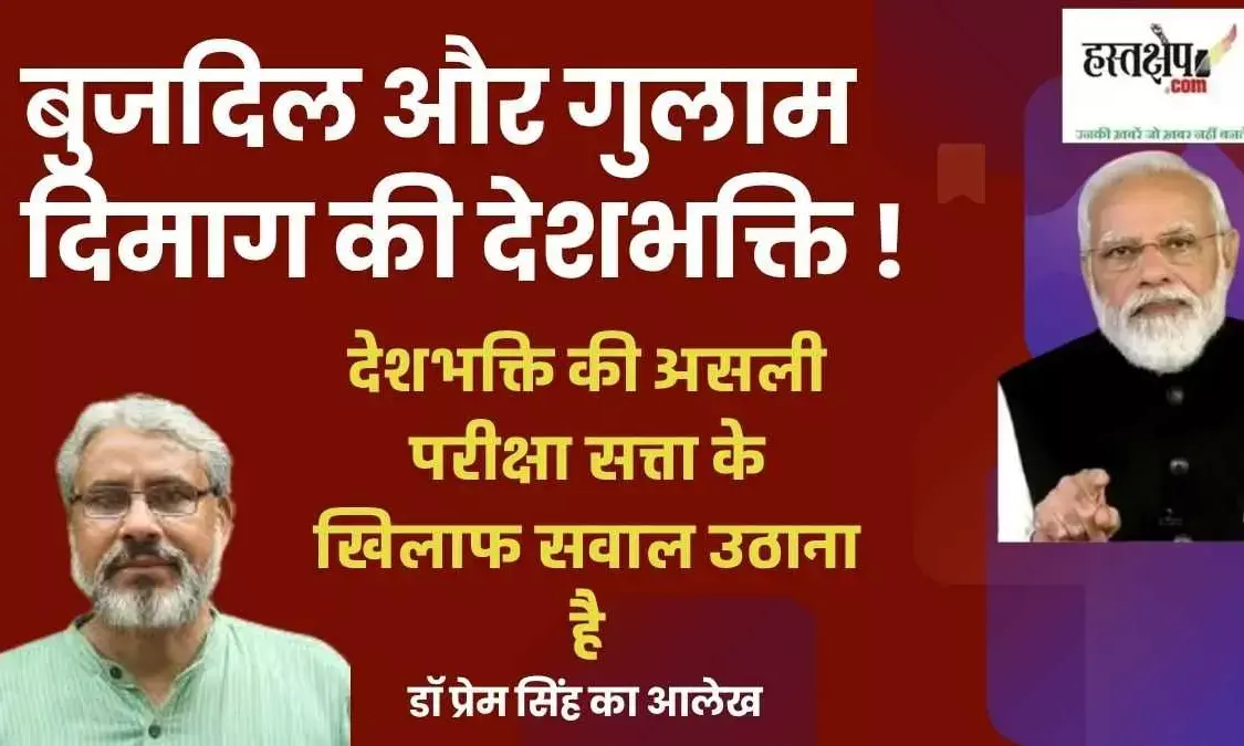 बुजदिल और गुलाम दिमाग की देशभक्ति !