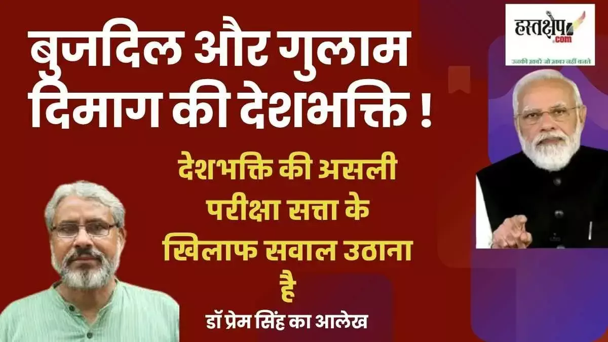 बुजदिल और गुलाम दिमाग की देशभक्ति !