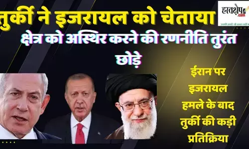 तुर्की ने इजरायल को चेताया: “क्षेत्र को अस्थिर करने की रणनीति तुरंत छोड़े” तुर्की ने इजरायल को चेताया: “क्षेत्र को अस्थिर करने की रणनीति तुरंत छोड़े”
