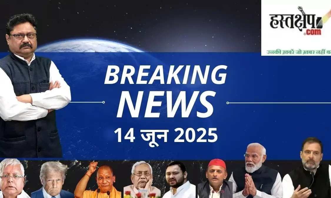 आज की ताजा खबर, हिंदी न्यूज 14 जून 2025, Aaj Ki Taaja Khabar LIVE