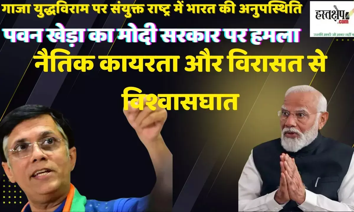 भारत के UN वोट से दूर रहने पर पवन खेड़ा का हमला – “नैतिक कायरता और विरासत से विश्वासघात”