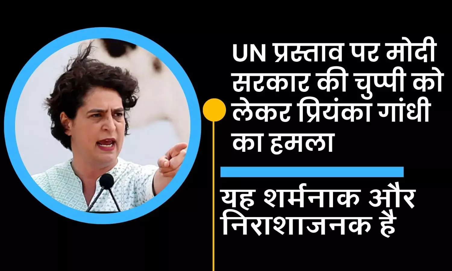 UN प्रस्ताव पर मोदी सरकार की चुप्पी : प्रियंका गांधी का हमला– यह शर्मनाक और निराशाजनक है