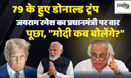 79 के हुए डोनाल्ड ट्रंप: जयराम रमेश का प्रधानमंत्री पर वार – पूछा, मोदी कब बोलेंगे?