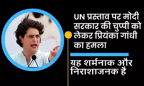 UN प्रस्ताव पर मोदी सरकार की चुप्पी : प्रियंका गांधी का हमला– यह शर्मनाक और निराशाजनक है UN प्रस्ताव पर मोदी सरकार की चुप्पी : प्रियंका गांधी का हमला– यह शर्मनाक और निराशाजनक है