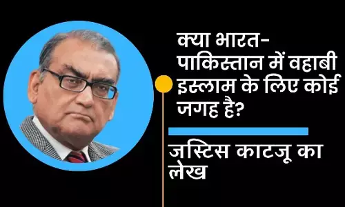 क्या भारत-पाकिस्तान में वहाबी इस्लाम के लिए कोई जगह है? जस्टिस काटजू का लेख
