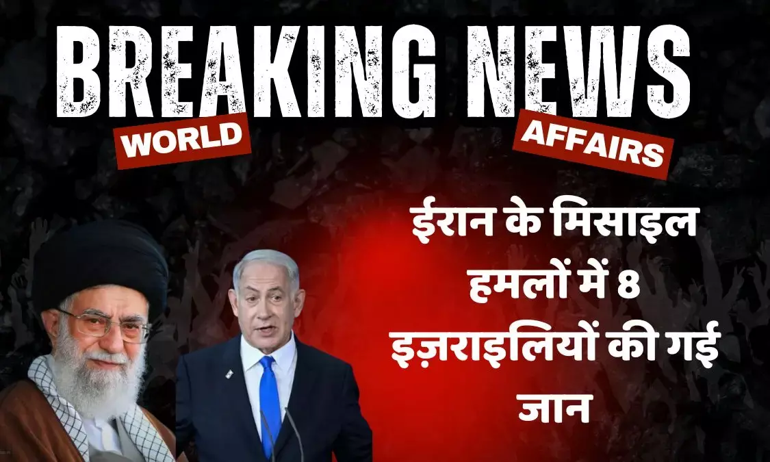 ईरान-इज़राइल युद्ध में नया मोड़: ईरान के मिसाइल हमलों में 8 इज़राइलियों की गई जान, तेल संयंत्रों पर भीषण तबाही