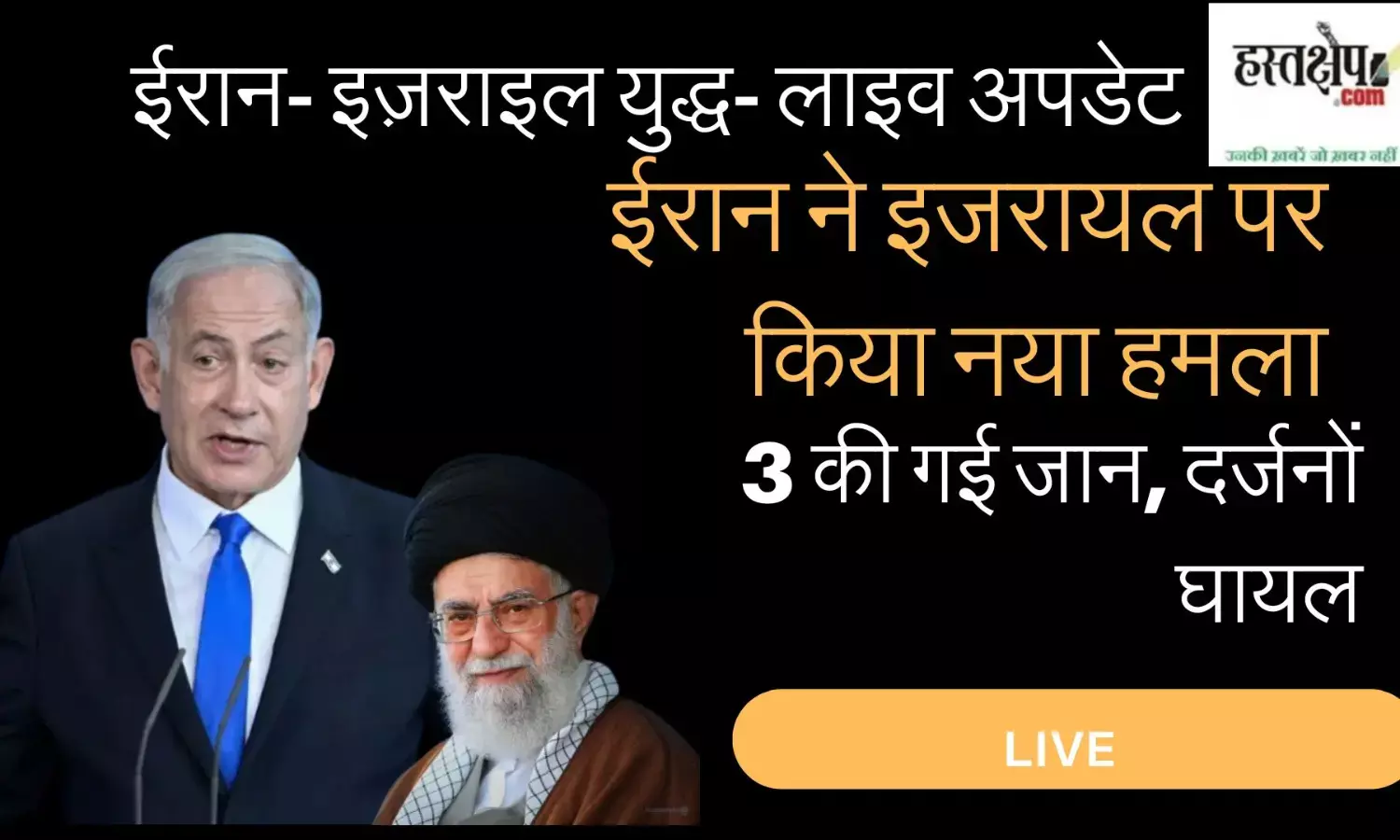 LIVE: ईरान ने इजरायल पर किया नया हमला; 3 की गई जान, दर्जनों घायल