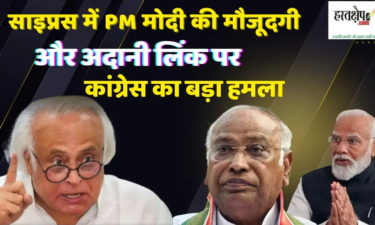 साइप्रस में PM मोदी की मौजूदगी और अदानी लिंक पर कांग्रेस का बड़ा हमला