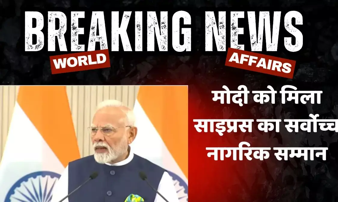 मोदी को मिला साइप्रस का सर्वोच्च नागरिक सम्मान