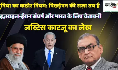 पिछड़ेपन की सज़ा : इज़राइल-ईरान संघर्ष और भारत के लिए चेतावनी- जस्टिस काटजू का लेख