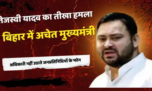 तेजस्वी यादव का तीखा हमला: “बिहार में अचेत मुख्यमंत्री, अधिकारी नहीं उठाते जनप्रतिनिधियों के फोन”