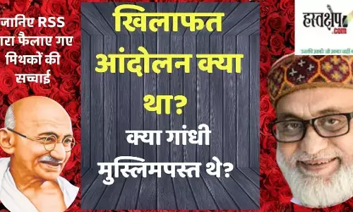 खिलाफत आंदोलन क्या था? क्या गांधी मुस्लिमपस्त थे? जानिए RSS द्वारा फैलाए गए मिथकों की सच्चाई