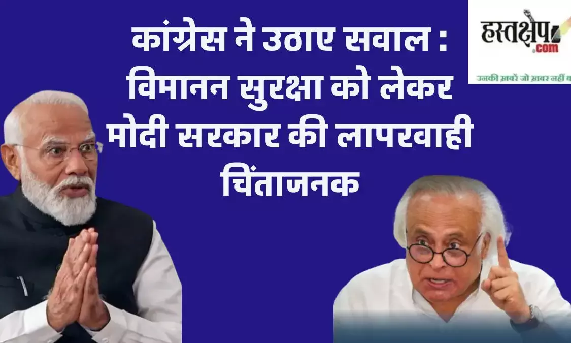 विमानन सुरक्षा पर मोदी सरकार की लापरवाही को कांग्रेस ने बताया चिंताजनक