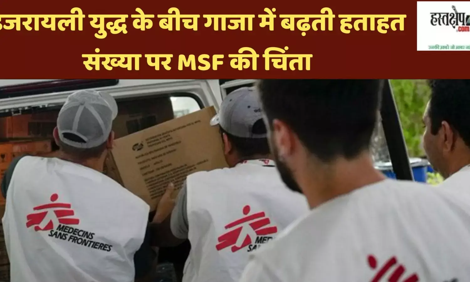 इजरायली युद्ध के बीच गाजा में बढ़ती हताहत संख्या पर MSF की चिंता, 59 शव और 200 से अधिक घायल
