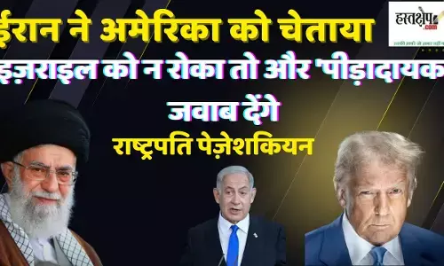 ईरान ने अमेरिका को चेताया: इज़राइल को न रोका तो और पीड़ादायक जवाब देंगे – राष्ट्रपति पेज़ेशकियन