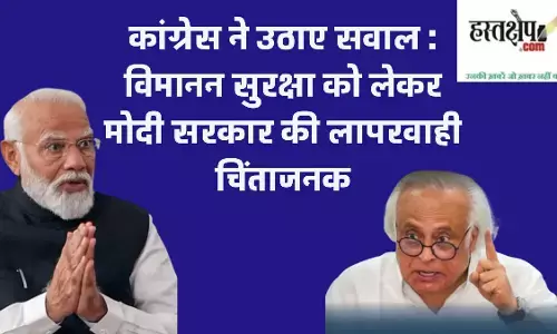 विमानन सुरक्षा पर मोदी सरकार की लापरवाही को कांग्रेस ने बताया चिंताजनक
