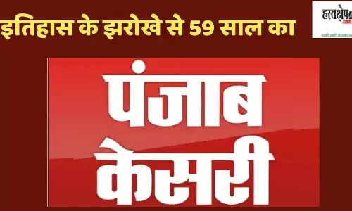 इतिहास के झरोखे से 59 साल का पंजाब केसरी