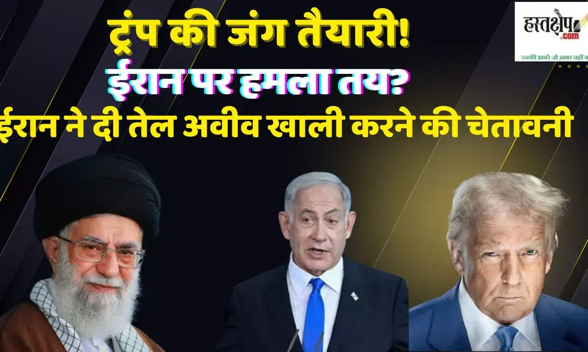 ट्रंप कर रहे जंग तैयारी! ईरान पर हमला तय? ईरान ने दी तेल अवीव खाली करने की चेतावनी
