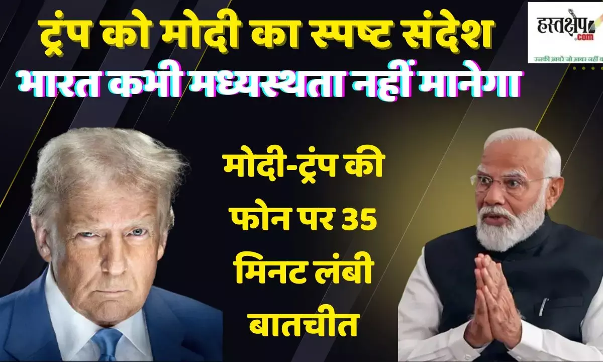 ट्रंप को मोदी का स्पष्ट संदेश-भारत कभी मध्यस्थता नहीं मानेगा