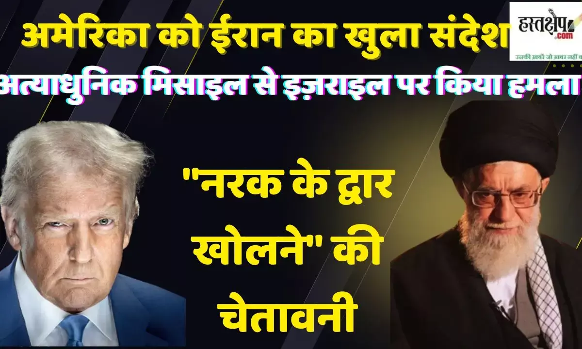 अमेरिका को ईरान का खुला संदेश: अत्याधुनिक मिसाइल से इज़राइल पर किया हमला, नरक के द्वार खोलने की चेतावनी