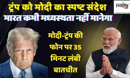 ट्रंप को मोदी का स्पष्ट संदेश-भारत कभी मध्यस्थता नहीं मानेगा