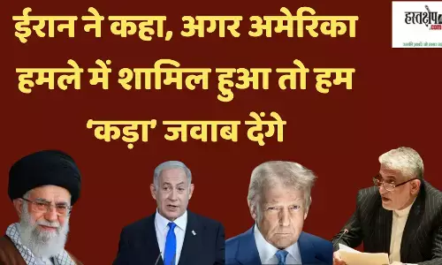 ईरान दे दी अमेरिका को चेतावनी अगर...