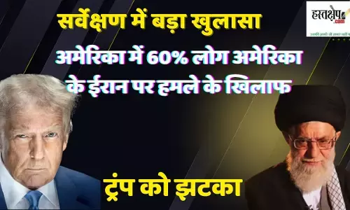 सर्वेक्षण में बड़ा खुलासा, अमेरिका में 60% लोग अमेरिका के ईरान पर हमले के खिलाफ