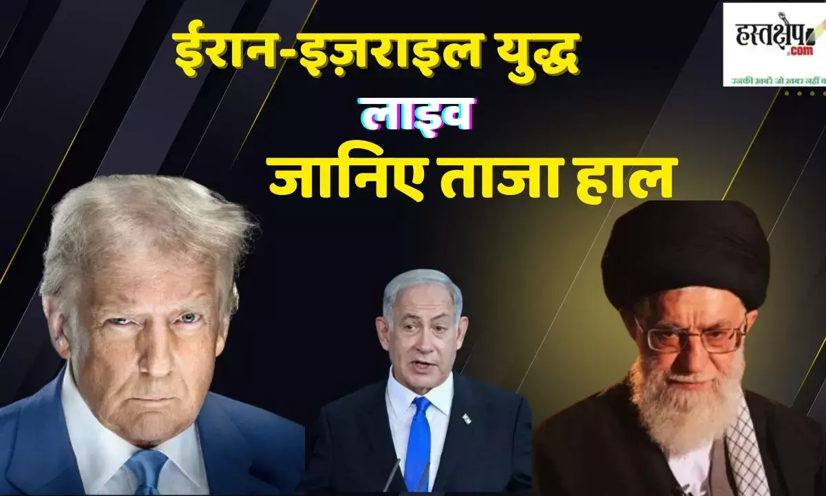 ईरान-इज़राइल युद्ध लाइव, जानिए ताजा हाल