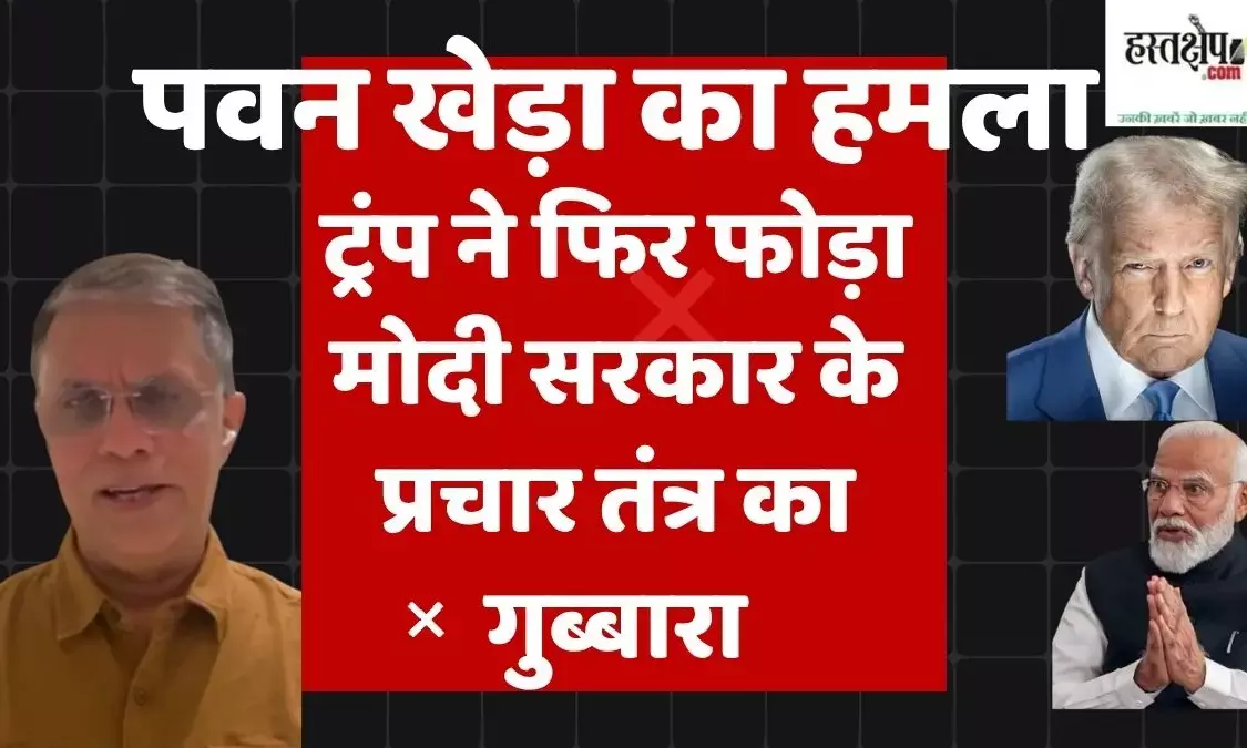 पवन खेड़ा का हमला : ट्रंप ने फिर फोड़ा मोदी सरकार के प्रचार तंत्र का गुब्बारा
