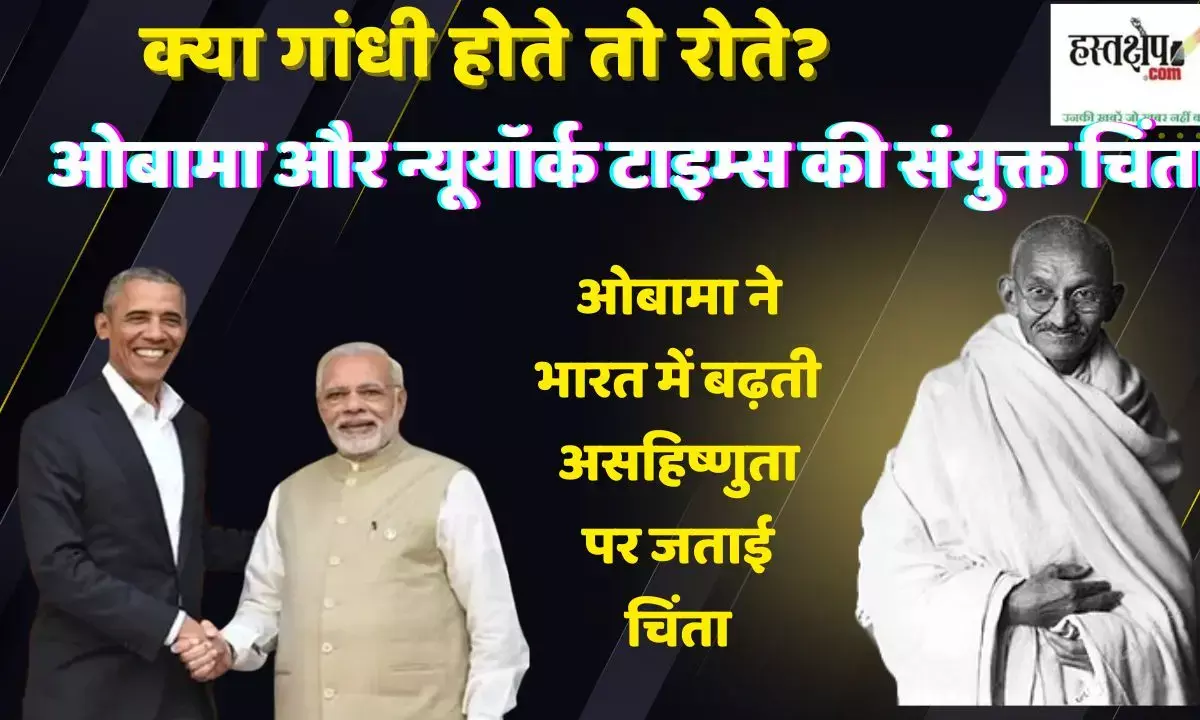 ओबामा की हां में हां मिलाई न्यूयार्क टाइम्स ने, संपादकीय में मोदी की चुप्पी को बताया खतरनाक