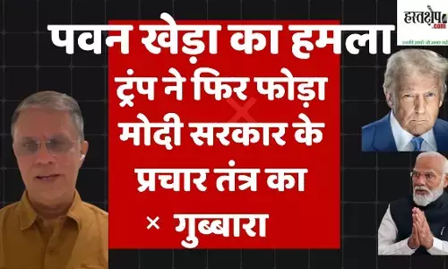 पवन खेड़ा का हमला : ट्रंप ने फिर फोड़ा मोदी सरकार के प्रचार तंत्र का गुब्बारा