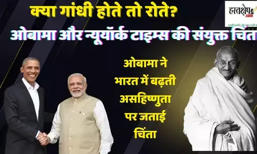 ओबामा की हां में हां मिलाई न्यूयार्क टाइम्स ने, संपादकीय में मोदी की चुप्पी को बताया खतरनाक