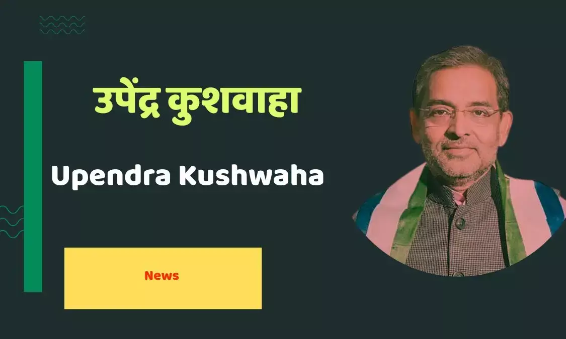 उपेंद्र कुशवाहा को पार्टी टूटने का खतरा