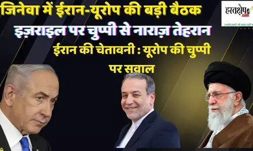 जिनेवा में ईरान-यूरोप की बड़ी बैठक | इज़राइल पर चुप्पी से नाराज़ तेहरान जिनेवा में ईरान-यूरोप की बड़ी बैठक | इज़राइल पर चुप्पी से नाराज़ तेहरान