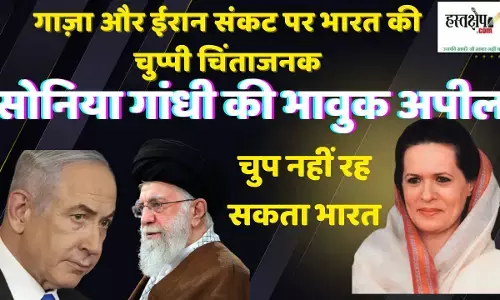 गाज़ा और ईरान संकट पर भारत की चुप्पी चिंताजनक: सोनिया गांधी की भावुक अपील गाज़ा और ईरान संकट पर भारत की चुप्पी चिंताजनक: सोनिया गांधी की भावुक अपील