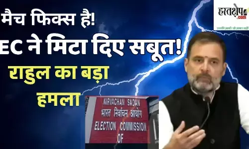 राहुल गांधी का चुनाव आयोग पर बड़ा हमला, कहा – हमारे पास वोट चोरी के 100% सबूत
