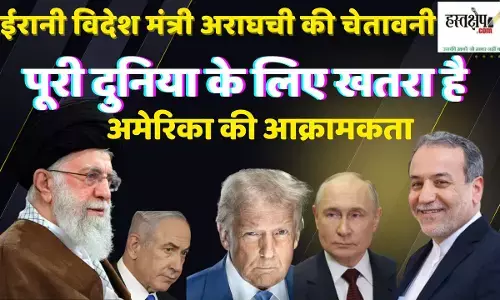 ईरानी विदेश मंत्री अराघची का बयान — अमेरिकी आक्रामकता सबके लिए खतरनाक साबित होगी ईरानी विदेश मंत्री अराघची का बयान — अमेरिकी आक्रामकता सबके लिए खतरनाक साबित होगी