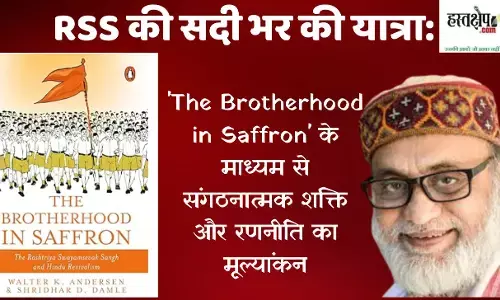 आज हम कहाँ? और आरएसएस कहाँ? — ‘The Brotherhood in Saffron’ की एक आलोचनात्मक समीक्षा आज हम कहाँ? और आरएसएस कहाँ? — ‘The Brotherhood in Saffron’ की एक आलोचनात्मक समीक्षा