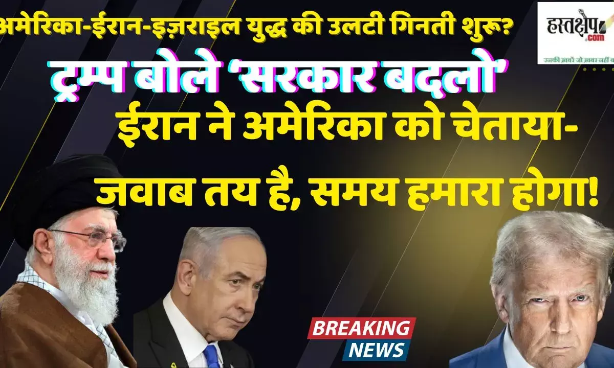अमेरिका-ईरान-इज़राइल युद्ध की उलटी गिनती शुरू? ईरान ने अमेरिका को चेताया-जवाब तय है, समय हमारा होगा!