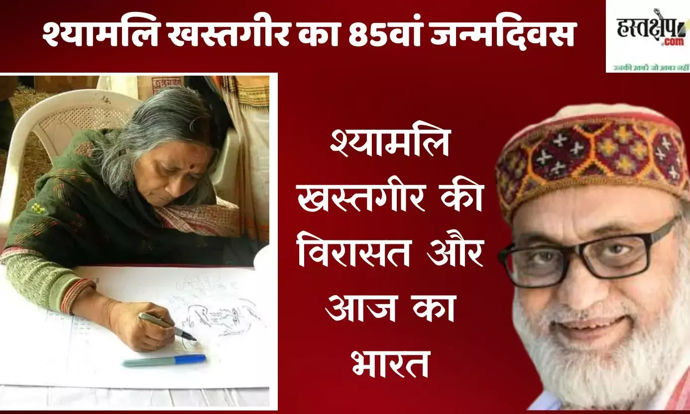 श्यामलि खस्तगीर का 85वां जन्मदिवस: युद्ध विरोध और शांतिनिकेतन की आत्मा को याद करते हुए