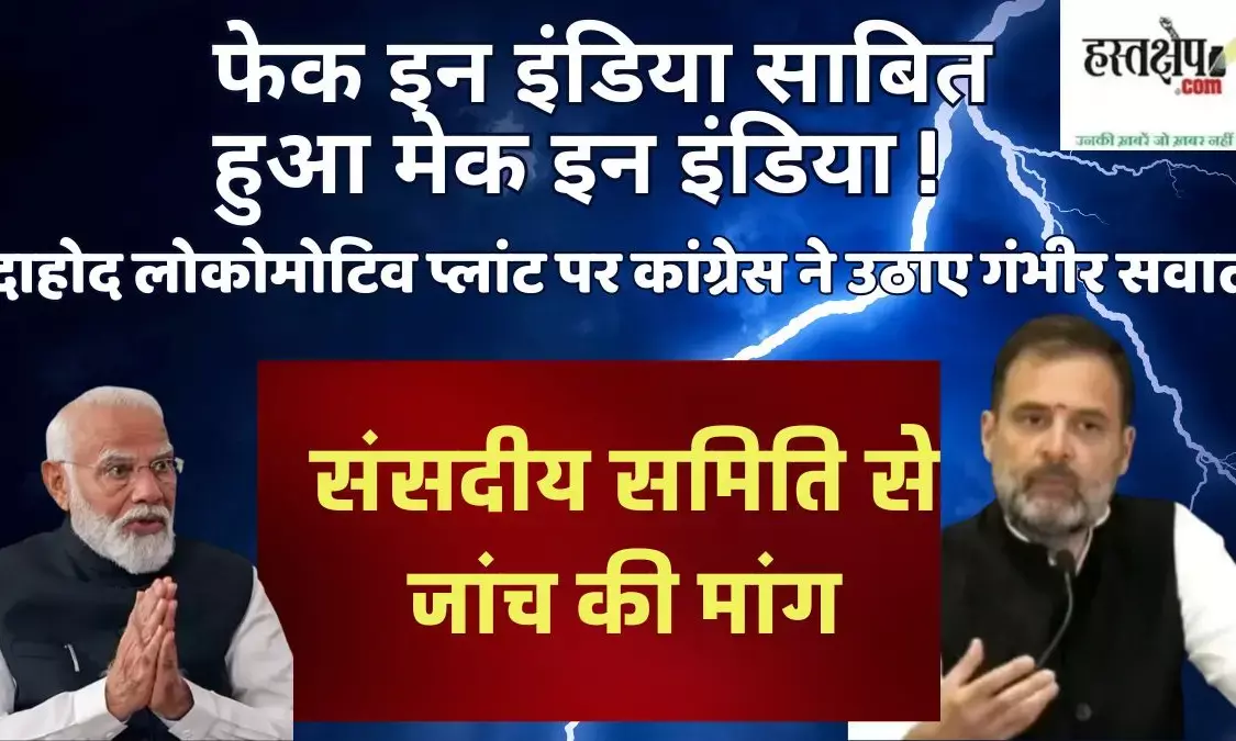 दाहोद लोकोमोटिव प्लांट पर कांग्रेस ने उठाए गंभीर सवाल, संसदीय समिति से जांच की मांग