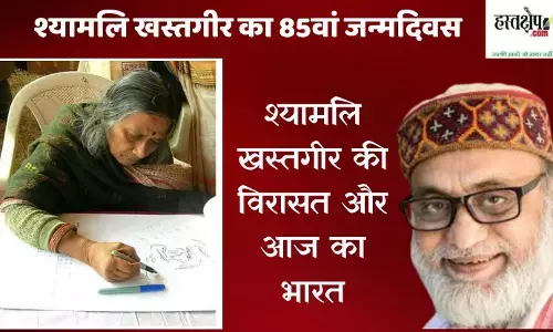 श्यामलि खस्तगीर का 85वां जन्मदिवस: युद्ध विरोध और शांतिनिकेतन की आत्मा को याद करते हुए