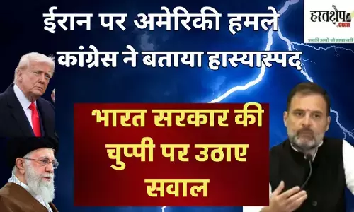 ईरान पर अमेरिकी हमले को बताया कांग्रेस ने हास्यास्पद, भारत सरकार की चुप्पी पर उठाए सवाल
