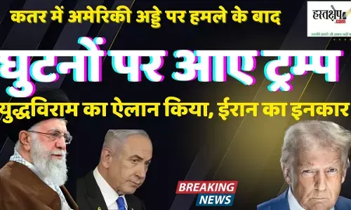 लाइव : कतर में अमेरिकी अड्डे पर हमले के बाद घुटनों पर आए ट्रम्प ने युद्धविराम का ऐलान किया,  ईरान का इनकार