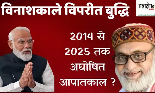 विनाशकाले विपरीत बुद्धि: 2014 से 2025 तक अघोषित आपातकाल ? विनाशकाले विपरीत बुद्धि: 2014 से 2025 तक अघोषित आपातकाल ?