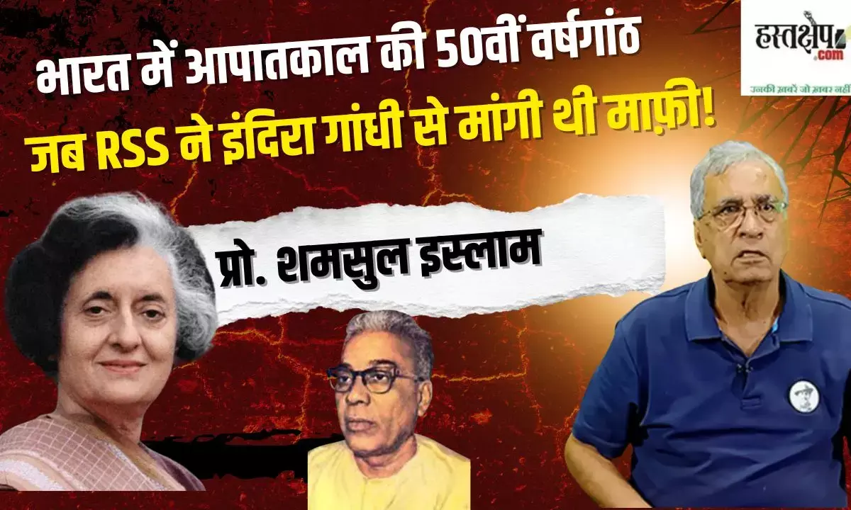 भारत में आपातकाल की 50वीं वर्षगांठ: जब आरएसएस ने इंदिरा गांधी से मांगी थी माफ़ी!