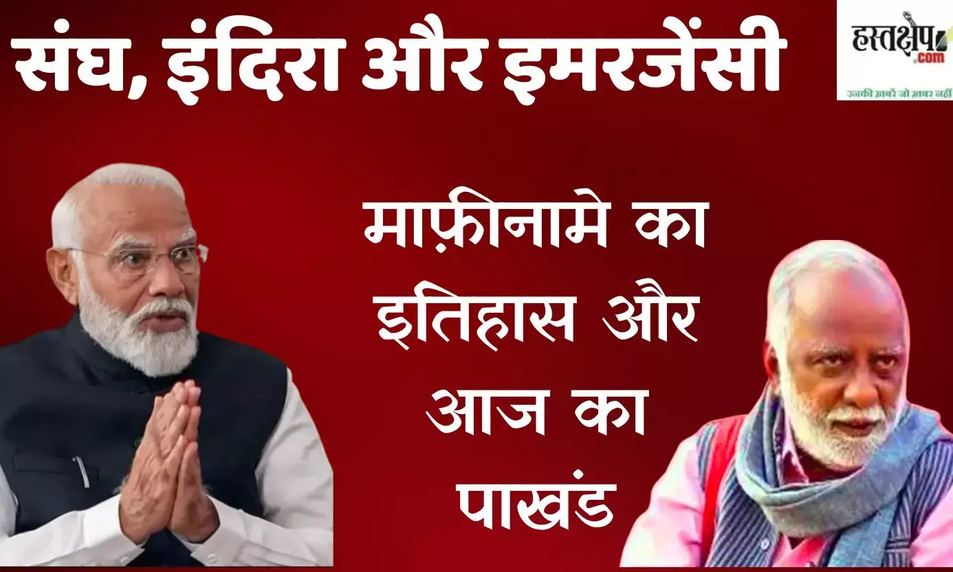 संघ, इंदिरा और इमरजेंसी: माफ़ीनामे का इतिहास और आज का पाखंड संघ, इंदिरा और इमरजेंसी: माफ़ीनामे का इतिहास और आज का पाखंड