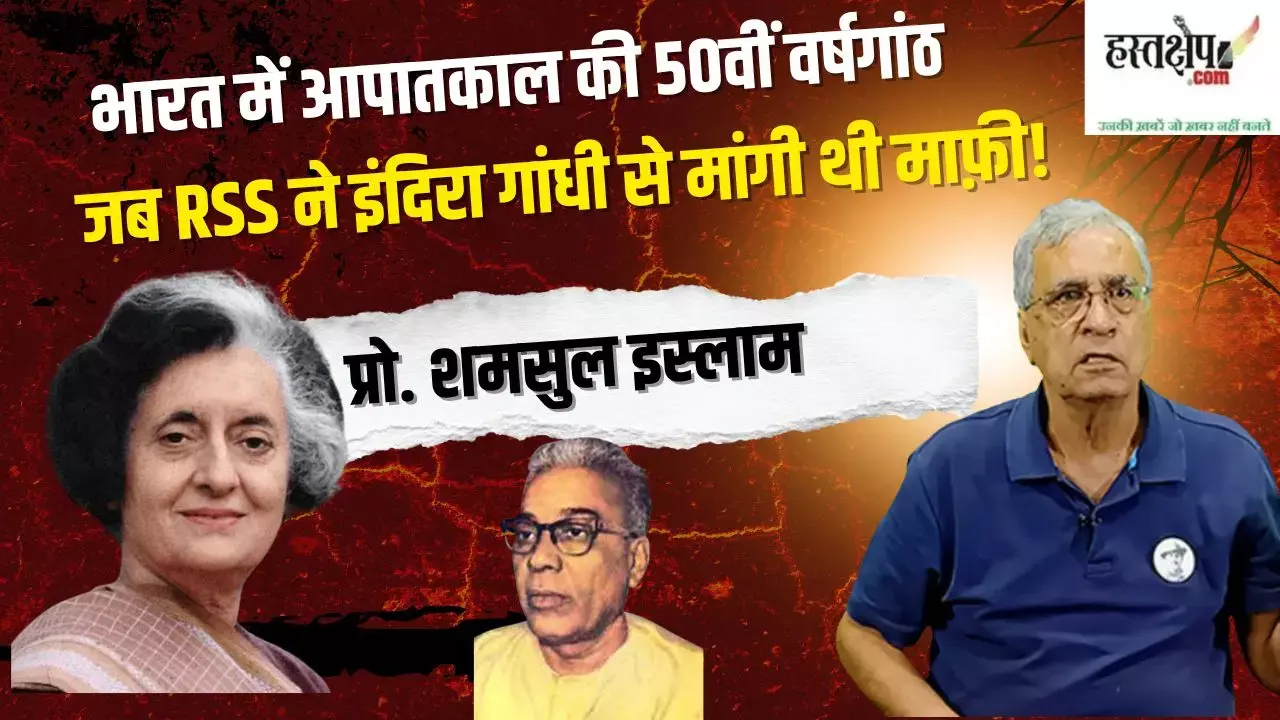 भारत में आपातकाल की 50वीं वर्षगांठ: जब आरएसएस ने इंदिरा गांधी से मांगी थी माफ़ी!