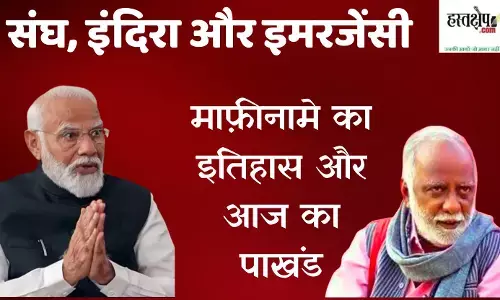 संघ, इंदिरा और इमरजेंसी: माफ़ीनामे का इतिहास और आज का पाखंड