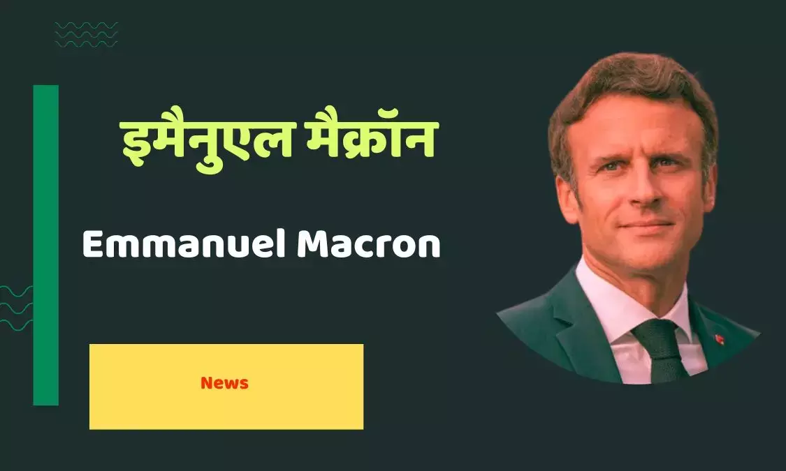 फिलिस्तीनी वीज़ा विवाद पर मैक्रॉन का अमेरिका को कड़ा संदेश, कहा– अस्वीकार्य फैसला